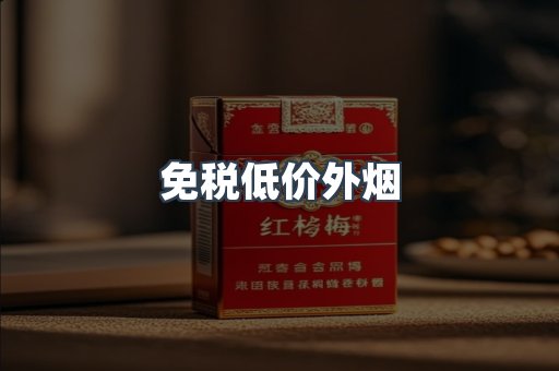 免税低价外烟