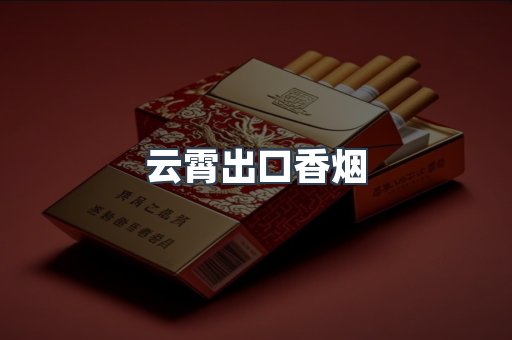云霄出口香烟