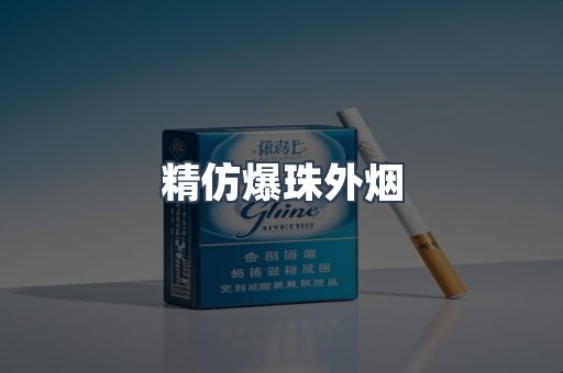 精仿爆珠外烟